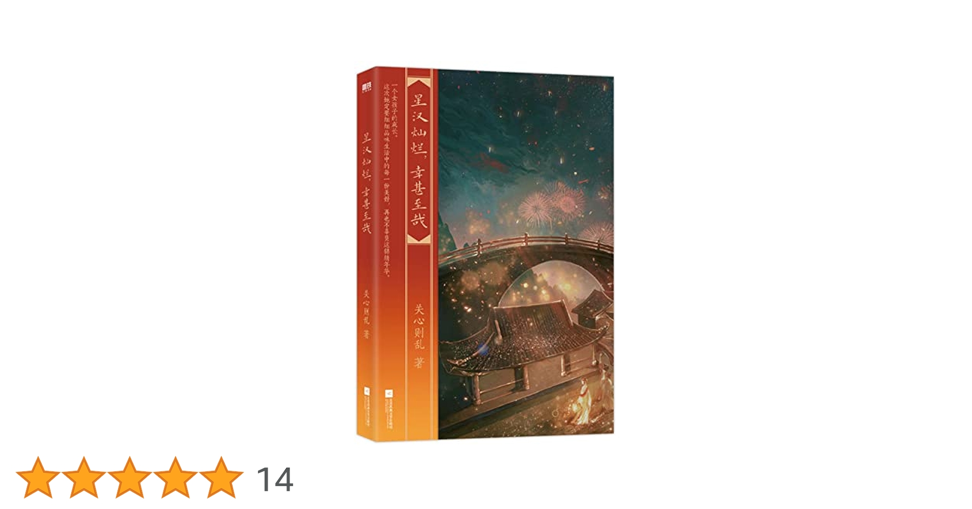 星汉灿烂,幸甚至哉1-4册 关心则乱著吴磊赵露思主演 月升沧海知否 特典付き 星汉灿烂,幸甚至哉1-4册 关心则乱著吴磊赵露思主演 月升沧海知否
